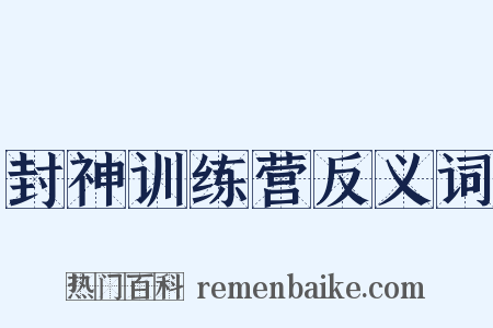 封神训练营反义词是什么意思的图片